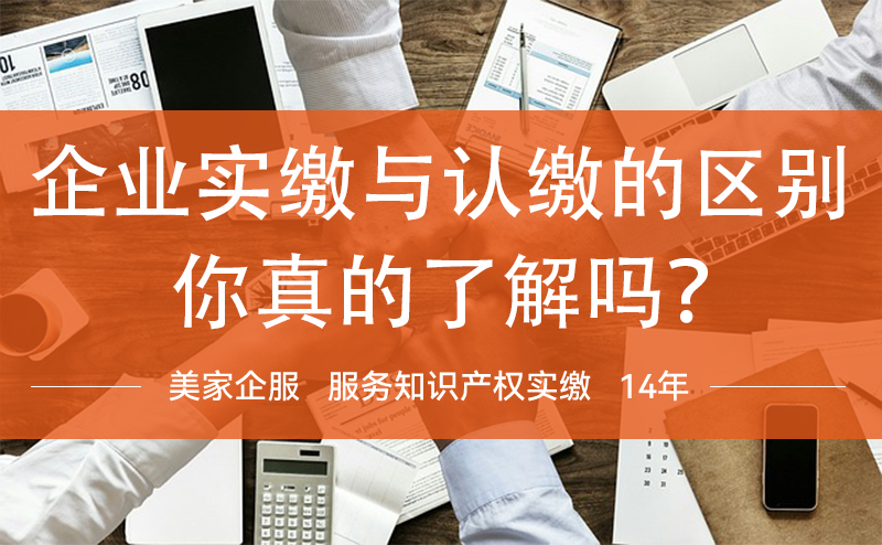 深圳企业注册资本的奥秘：企业实缴与认缴的区别，你真的了解吗？