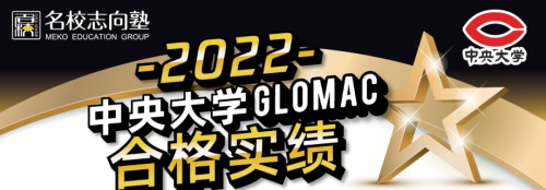 名校志向塾x中央大学GLOMAC项目榜单揭晓！