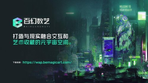 “百幻数艺”数藏平台打造元宇宙新的里程碑