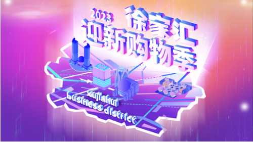 抢“盲盒”、裸眼3D秀、打卡新年氛围，徐家汇再掀岁末购物热潮