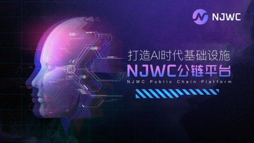 打造 AI 时代基础设施：NJWC公链平台