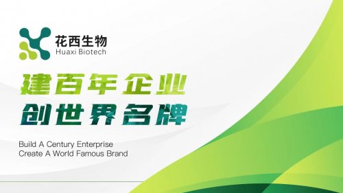 花西生物以硬实力打造健康产业生态 助力“健康中国”战略