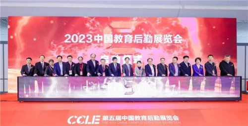 CCLE2023第五届中国教育后勤展览会在南京成功举办