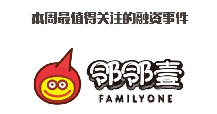 上周最值得关注的融资事件：社区拼团电商邻邻壹获得3000万美元A轮融资