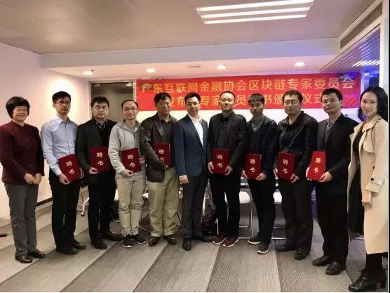 广东互联网金融协会区块链专家委员会在穗成立