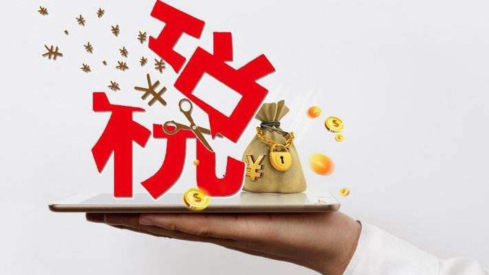 多地下调2019年财政收入增长目标：政府要过紧日子