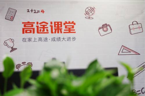 专注于中小学在线辅导高途课堂欲赴港上市，去年现金收入6.5亿元
