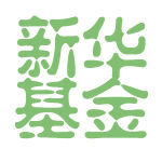 新华基金核心权益团队暂无人擎旗 渐变“清盘专业户”