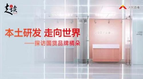 从橘朵看国货品牌是怎样炼成的