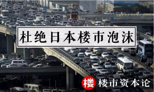 日本经济学家：中国楼市不会出现日本式泡沫破裂