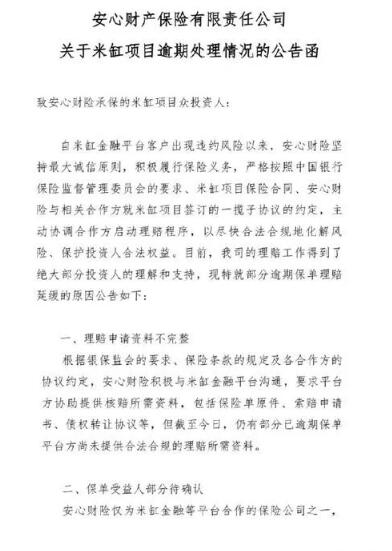 又一保险公司踩雷P2P！上海米缸金融、安心财险互甩锅