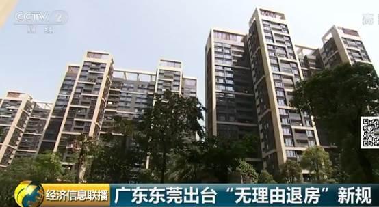 重磅！东莞出台全国首个“无理由退房”新规