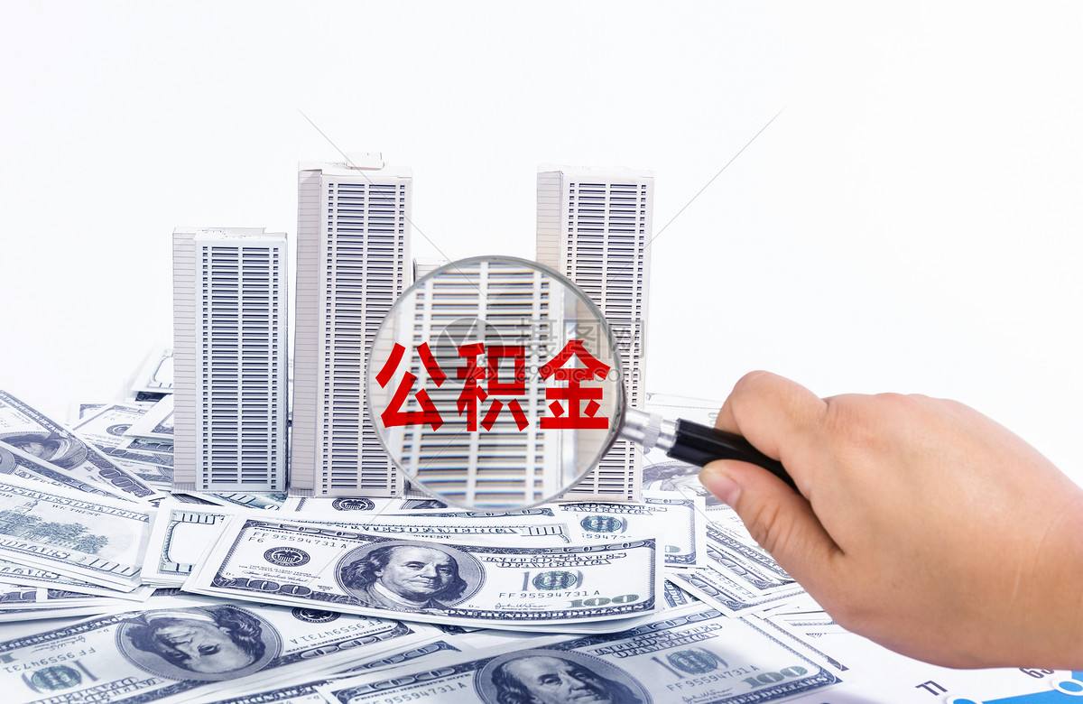 多地公积金政策调整重在因城施策