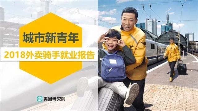 美团发布2018年外卖骑手就业报告，三成月入5000元以上