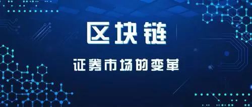 区块链技术对传统的证券交易有什么影响？