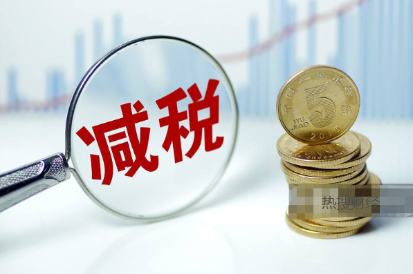 “减税大礼包”出炉 这些行业需跟紧步伐