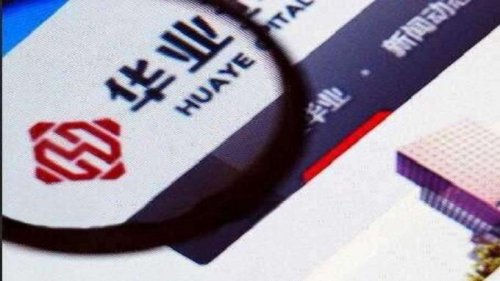 华业资本去年净利润亏64亿元 明天起实施退市风险警示