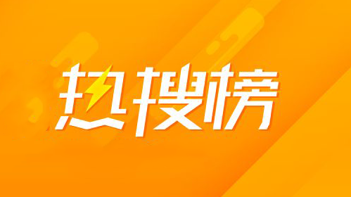 今日热搜上市公司财经新闻排行榜TOP 10（5月16日周四）