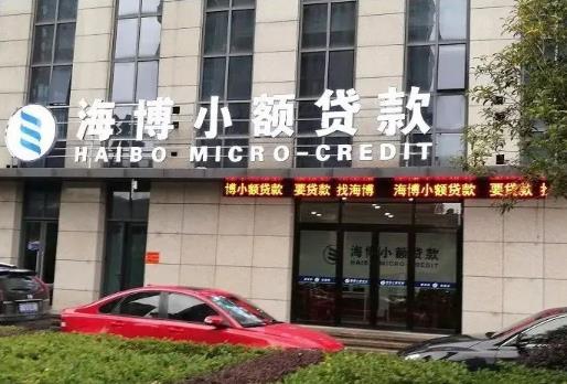 海博小贷监事会主席傅叶明被纳入失信被执行人 涉嫌多项金融合同纠纷