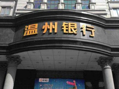 温州银行IPO前途迷茫：“六宗罪”被罚330万 营收净利两年连降