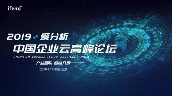 招联金融姜良雷出席2019中国企业云高峰论坛并发表演讲