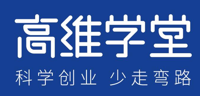 高维学堂第2届“科学创业节”,科学创业探索落地实践，知行合一
