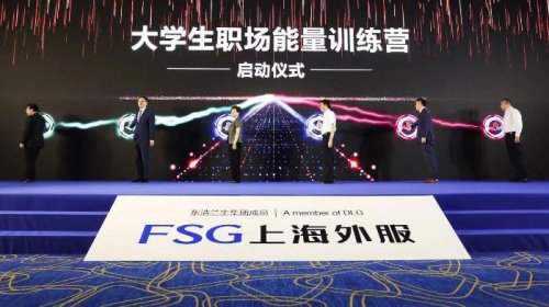 东浩兰生上海外服协同多方资源共促大学生高质量就业