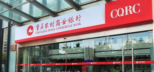 重庆农商行成功IPO过会：A股首家万亿级农商行 零售撑起贷款增幅