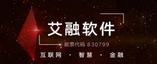 闯关IPO再次被否 艾融软件上半年盈利1842万元同比增长24%