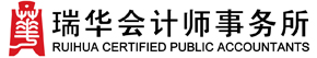 瑞华：会计师事务所
