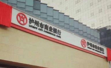 上市银行盈利增速榜：泸州银行同比增长30%位居榜首 三家银行净利润负增长