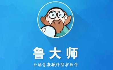 鲁大师