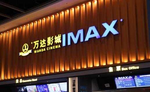 万达电影：前三季度净利同比折半 盈利7.8至9.7亿元