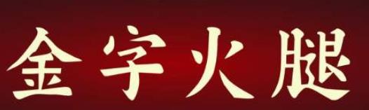 “人造肉”的金字火腿第三季度财报：净利4750万 同比增长316%