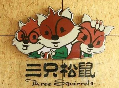 三只松鼠（300783）三季报：净利润同比下降50% 5年共获政府补助超1.2亿