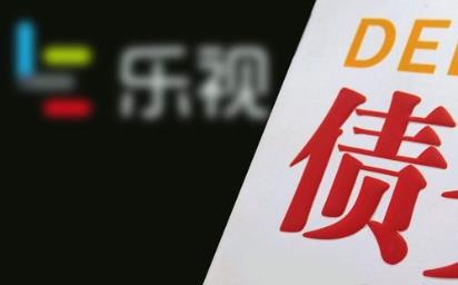 乐视网(300104）复牌无望 三季报净资产负132亿元