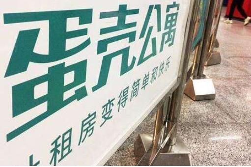 蛋壳公寓赴美IPO 资金链紧张上市迫在眉睫