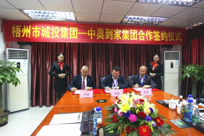 中奥物业-母公司与广西梧州城投集团正式举行合作签约仪式