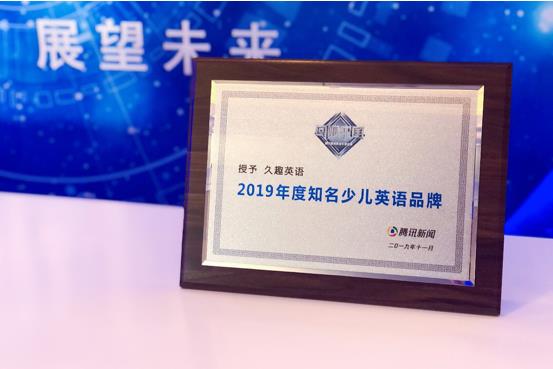 久趣英语获腾讯新闻知名少儿英语品牌