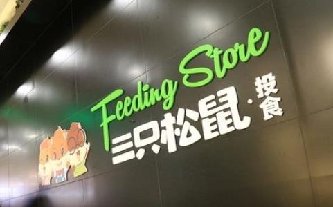 三只松鼠吃出苍蝇赔偿300元,食品安全问题频频失控