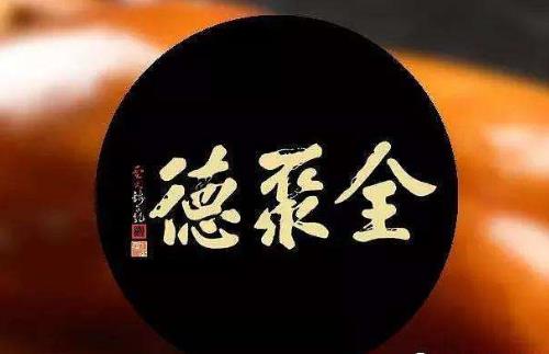 全聚德业绩低迷困境难破：高管提前离职,股东清仓“逃离”