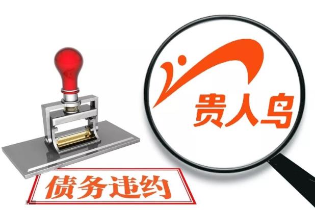贵人鸟6.47亿债券存暴雷风险 90.94万资金被银行冻结