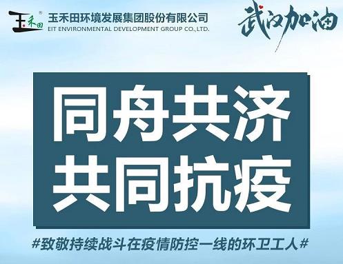 同舟共济，共同抗疫,玉禾田人在行动专题报道系列之二