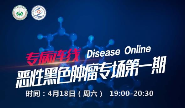 全国肿瘤防治宣传周：4月18日举行恶性黑色素瘤专病连线