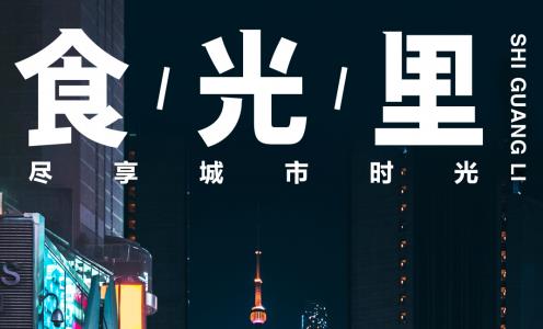 抖音食光里2.0正式启动：四地联动，人间烟火在身边