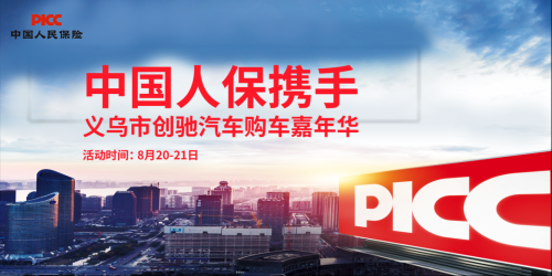 中国人保携手创驰汽车举办购车嘉年华