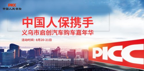 中国人保携手启创汽车举办购车嘉年华