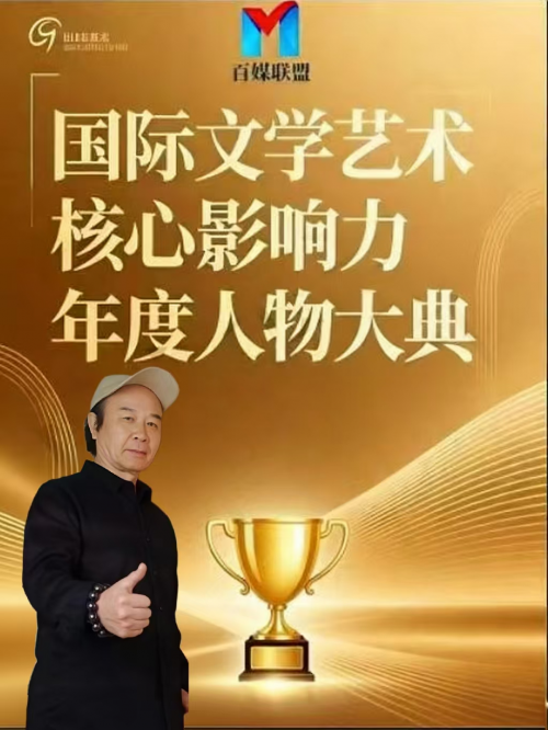 袁匡任博士——国际文学艺术界核心影响力人物