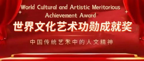 包伟——世界文化艺术功勋成就奖