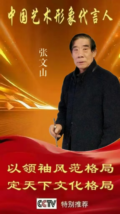 张文山——中国艺术形象代言人